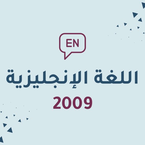 اللغة الإنجليزية- فصل اول + فصل ثاني ( بيتيك )